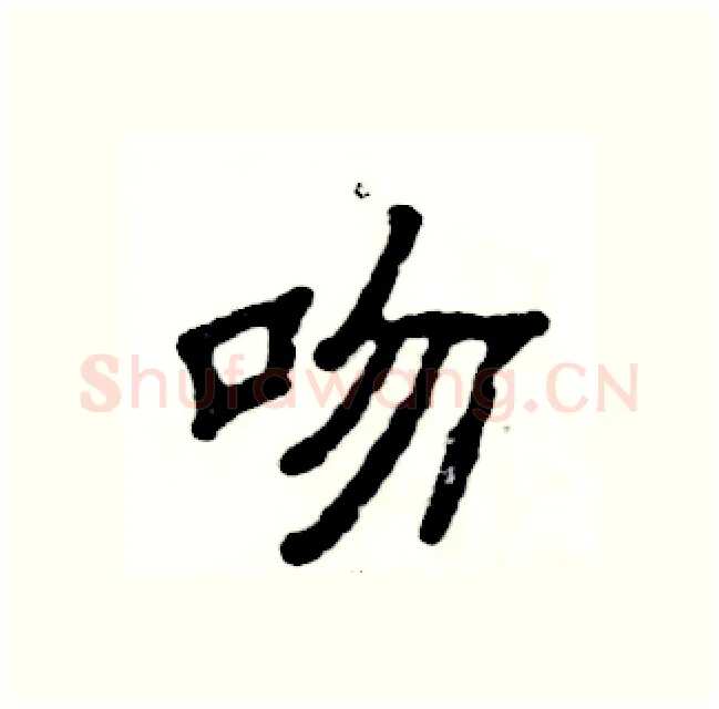吻硬笔隶书写法,摘自张恒成硬笔书法字帖