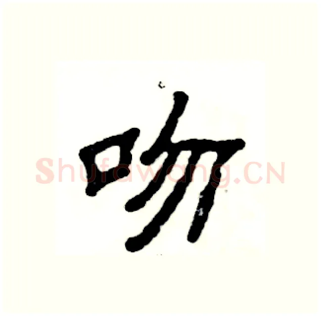 吻硬笔隶书写法,摘自张恒成硬笔书法字帖