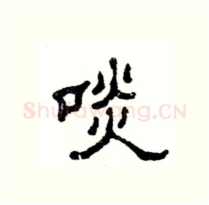 啖硬笔隶书写法,摘自张恒成硬笔书法字帖