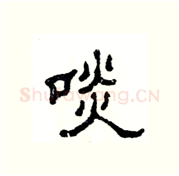 啖硬笔隶书写法,摘自张恒成硬笔书法字帖