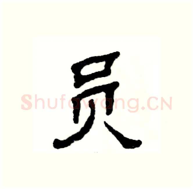 员硬笔隶书写法,摘自张恒成硬笔书法字帖