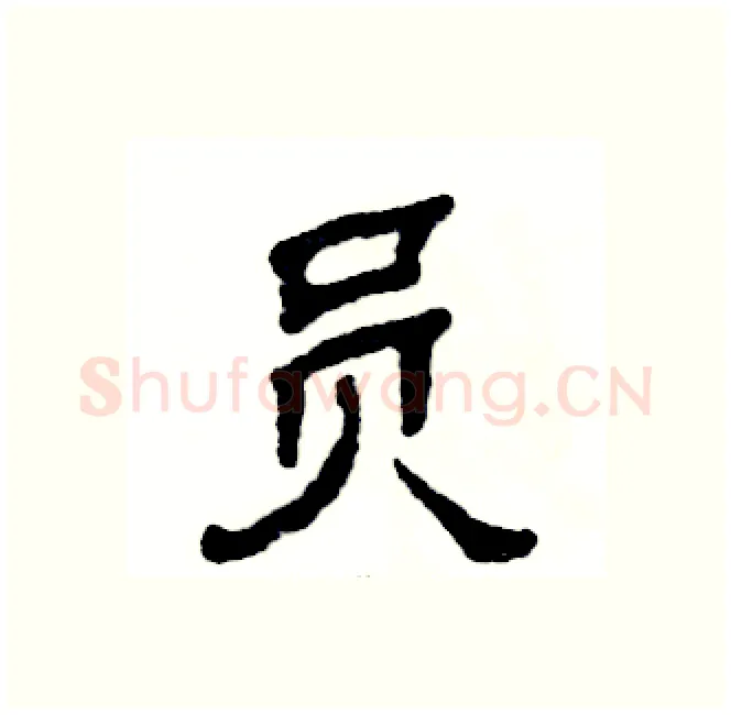 员硬笔隶书写法,摘自张恒成硬笔书法字帖