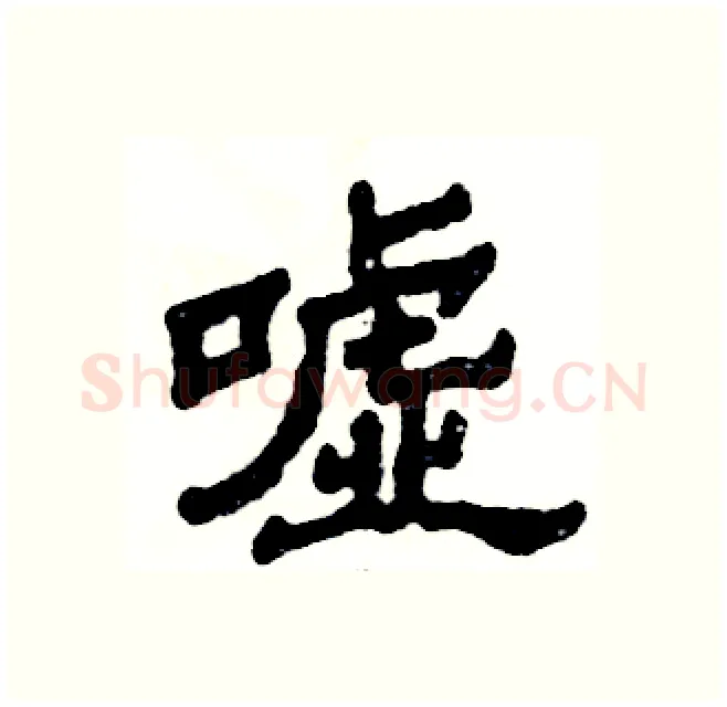 嘘硬笔隶书写法,摘自张恒成硬笔书法字帖