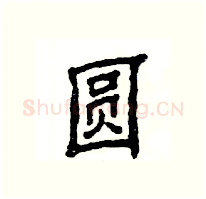 圆硬笔隶书写法,摘自张恒成硬笔书法字帖