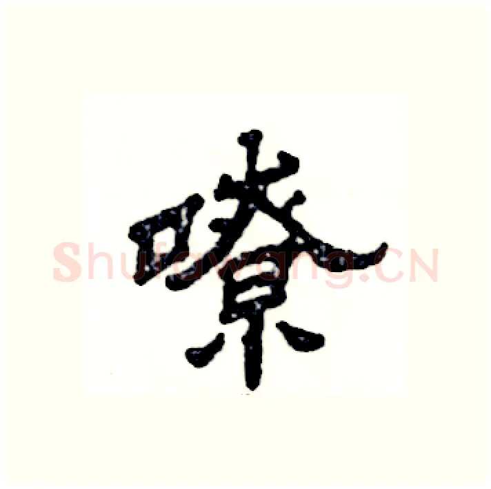 嘹硬笔隶书写法,摘自张恒成硬笔书法字帖