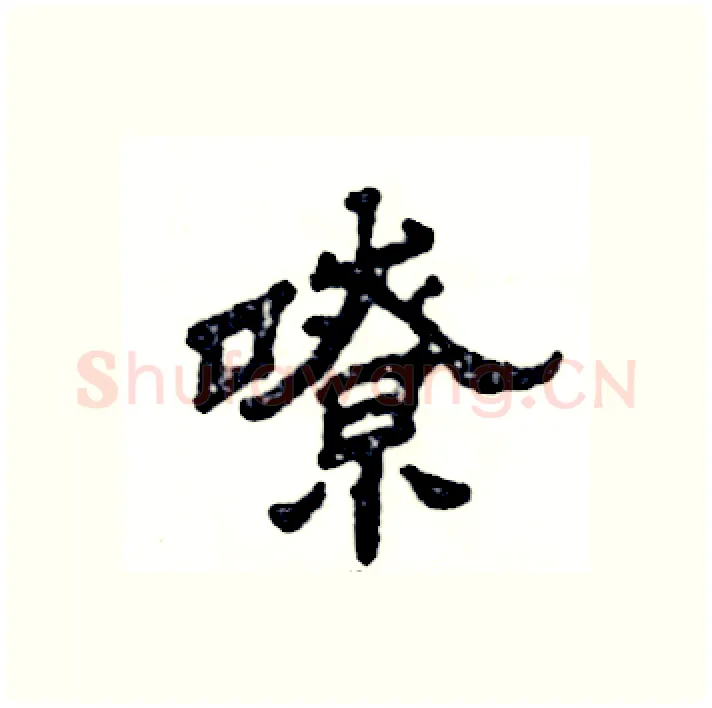 嘹硬笔隶书写法,摘自张恒成硬笔书法字帖
