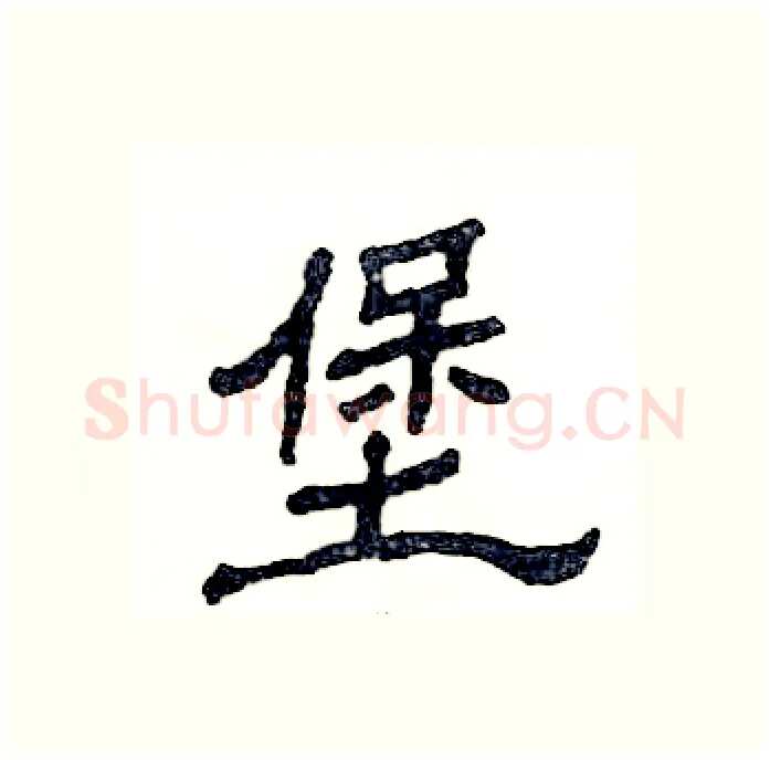 堡硬笔隶书写法,摘自张恒成硬笔书法字帖