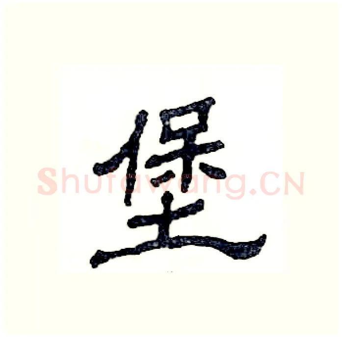 堡硬笔隶书写法,摘自张恒成硬笔书法字帖