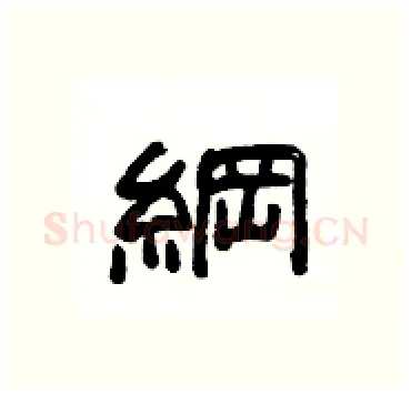 綱硬笔隶书写法,摘自杨为国硬笔书法字帖