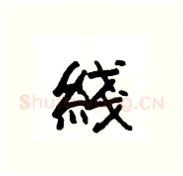 綫硬笔隶书写法,摘自杨为国硬笔书法字帖