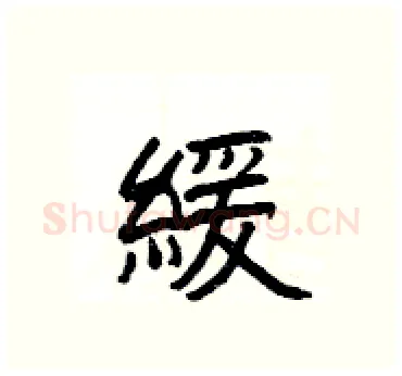 緩硬笔隶书写法,摘自杨为国硬笔书法字帖