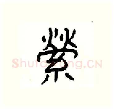 縈硬笔隶书写法,摘自杨为国硬笔书法字帖