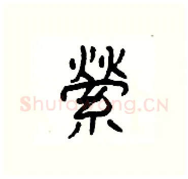 縈硬笔隶书写法,摘自杨为国硬笔书法字帖