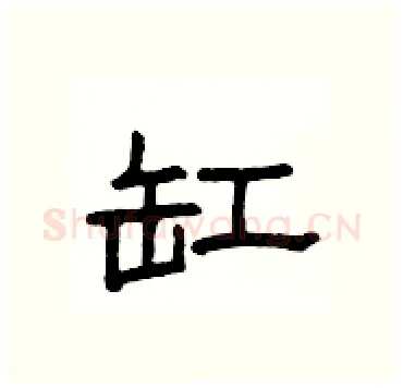 缸硬笔隶书写法,摘自杨为国硬笔书法字帖
