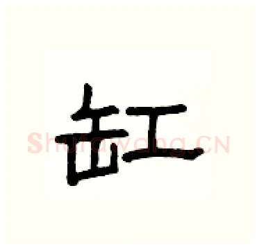 缸硬笔隶书写法,摘自杨为国硬笔书法字帖