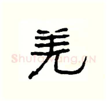 羌硬笔隶书写法,摘自杨为国硬笔书法字帖