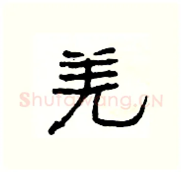 羌硬笔隶书写法,摘自杨为国硬笔书法字帖