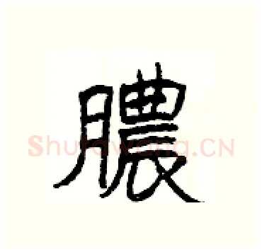 膿硬笔隶书写法,摘自杨为国硬笔书法字帖