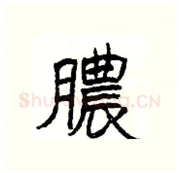 膿硬笔隶书写法,摘自杨为国硬笔书法字帖