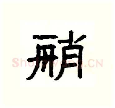 艄硬笔隶书写法,摘自杨为国硬笔书法字帖