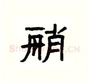 艄硬笔隶书写法,摘自杨为国硬笔书法字帖
