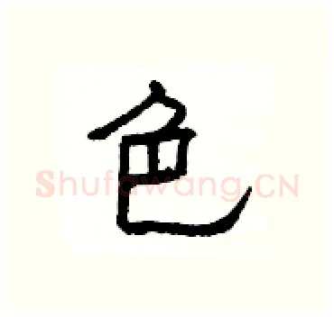 色硬笔隶书写法,摘自杨为国硬笔书法字帖
