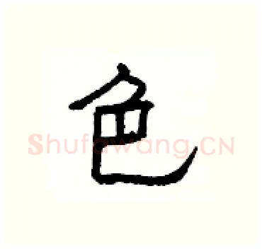 色硬笔隶书写法,摘自杨为国硬笔书法字帖