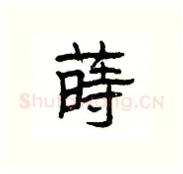 蒔硬笔隶书写法,摘自杨为国硬笔书法字帖