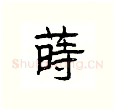 蒔硬笔隶书写法,摘自杨为国硬笔书法字帖