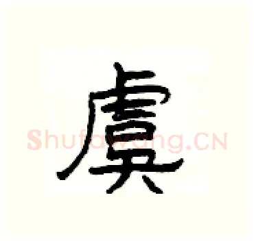 虞硬笔隶书写法,摘自杨为国硬笔书法字帖