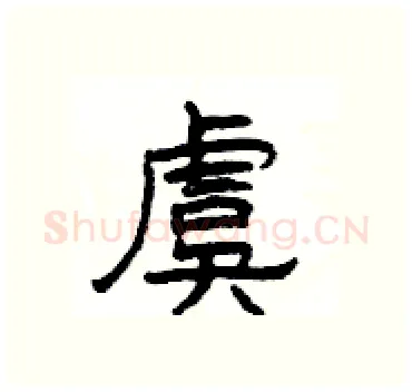 虞硬笔隶书写法,摘自杨为国硬笔书法字帖