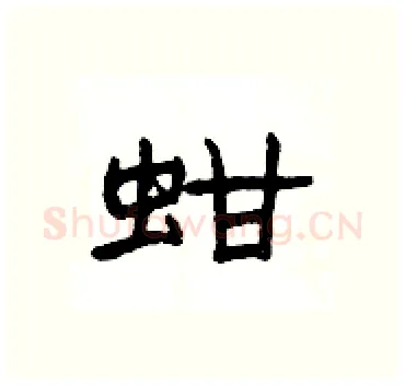 蚶硬笔隶书写法,摘自杨为国硬笔书法字帖
