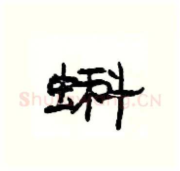 蝌硬笔隶书写法,摘自杨为国硬笔书法字帖