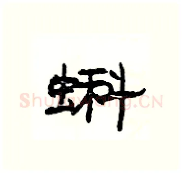 蝌硬笔隶书写法,摘自杨为国硬笔书法字帖