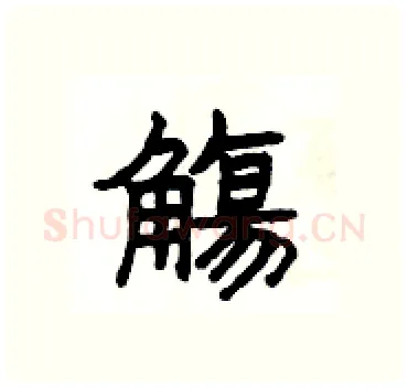 觴硬笔隶书写法,摘自杨为国硬笔书法字帖
