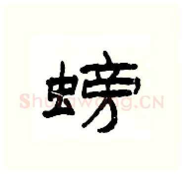 螃硬笔隶书写法,摘自杨为国硬笔书法字帖