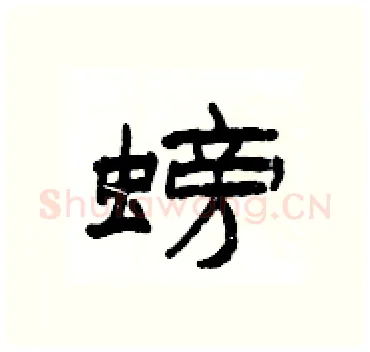 螃硬笔隶书写法,摘自杨为国硬笔书法字帖