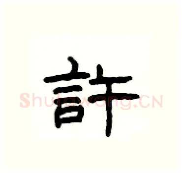 許硬笔隶书写法,摘自杨为国硬笔书法字帖