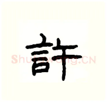 許硬笔隶书写法,摘自杨为国硬笔书法字帖