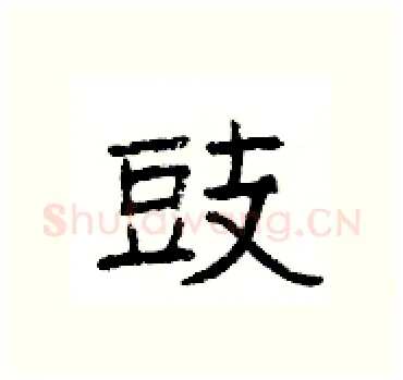豉硬笔隶书写法,摘自杨为国硬笔书法字帖