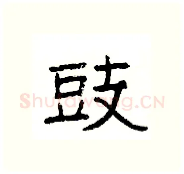豉硬笔隶书写法,摘自杨为国硬笔书法字帖