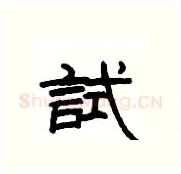 試硬笔隶书写法,摘自杨为国硬笔书法字帖