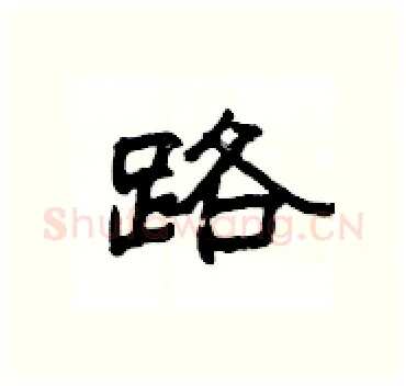 路硬笔隶书写法,摘自杨为国硬笔书法字帖