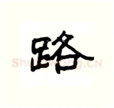 路硬笔隶书写法,摘自杨为国硬笔书法字帖