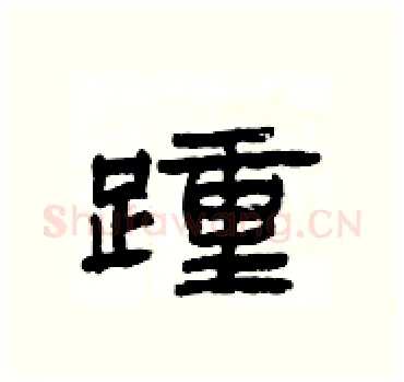 踵硬笔隶书写法,摘自杨为国硬笔书法字帖