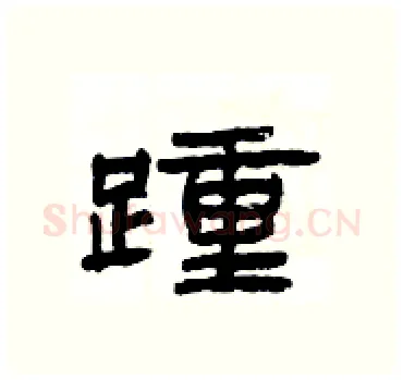 踵硬笔隶书写法,摘自杨为国硬笔书法字帖