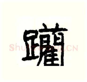 躪硬笔隶书写法,摘自杨为国硬笔书法字帖