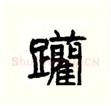 躪硬笔隶书写法,摘自杨为国硬笔书法字帖