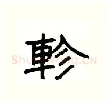 軫硬笔隶书写法,摘自杨为国硬笔书法字帖
