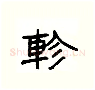 軫硬笔隶书写法,摘自杨为国硬笔书法字帖
